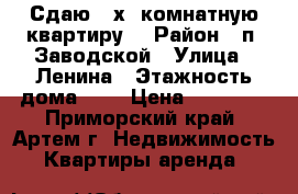Сдаю 2-х  комнатную квартиру! › Район ­ п. Заводской › Улица ­ Ленина › Этажность дома ­ 5 › Цена ­ 14 000 - Приморский край, Артем г. Недвижимость » Квартиры аренда   